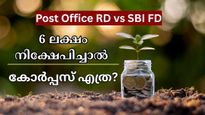 എഫ്.ഡി VS ആർഡി: 5 വർഷത്തേക്ക് 6 ലക്ഷം നിക്ഷേപിച്ചാൽ ഏറ്റവും ഉയർന്ന കോർപ്പസ് എത്ര? എവിടെ നിക്ഷേപിക്കാം?