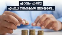 ഇന്ത്യയിലെ പ്രമുഖ ബാങ്കുകൾ എഫ്.ഡി പലിശ നിരക്കുകൾ പരിഷ്കരിച്ചു; ഏത് ബാങ്ക് ഉയർന്ന പലിശ നൽകുന്നു?