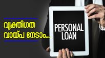 20,000 രൂപ മാസ ശമ്പളമുണ്ടോ? നിങ്ങൾക്കും വ്യക്തിഗത വായ്പ നേടാം, ഇക്കാര്യങ്ങൾ അറിഞ്ഞിരുന്നാൽ