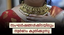 ആഭരണപ്രേമികളുടെ ഉള്ളുരുകുന്നു: കേരളത്തിൽ സ്വർണ വില വമ്പൻ കുതിപ്പിൽ, ഇന്ന് ഒരു പവന് എത്ര വേണം?