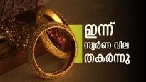 Kerala Gold Rate: ഇന്നലെ കുതിച്ചപ്പോൾ ഇന്ന് ഇടിയുന്നു, കേരളത്തിൽ സ്വർണ വില മൂക്ക് കുത്തി; വാങ്ങാൻ ആവേശം