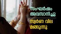 Kerala Gold Rate: കനത്ത ഇടിവ്: സംഘർഷം അവസാനിച്ചതോടെ സ്വർണ വില മങ്ങുന്നു- ഇന്ന് പവന് 1,320 രൂപ ഇടിഞ്ഞു