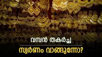 ഒടുവിൽ സ്വർണം വീണു, ഈ മാസത്തെ ഏറ്റവും വലിയ ഇടിവ്: വില 68,000ലേക്ക് എത്തി, ആഭരണപ്രേമികൾ ആവേശത്തിൽ