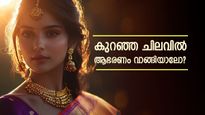 കുറഞ്ഞ വിലയിൽ 14K, 18K  സ്വർണം പൂശിയ ആഭരണങ്ങൾ വാങ്ങിയാലോ? 5 മികച്ച ആഭരണ ബ്രാൻഡുകൾ ഇതാ