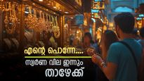 Kerala Gold Rate: ആശ്വസമായി, സ്വർണ വില ഇന്നും ഇടിയുന്നു; പവന് 160 രൂപ കുറഞ്ഞു, വാങ്ങാൻ എത്ര കൊടുക്കണം?