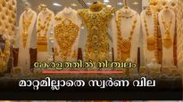 Kerala gold rate: കേരളത്തിൽ നിശ്ചലമായി സ്വർണം: യുഎസിൻ്റെ പണപ്പെരുപ്പവും താരിഫും രാജ്യാന്തര വിലയെ തളർത്തി
