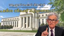 യുഎസ് ഫെഡറൽ റിസർവ് ഇത്തവണയും അടിസ്ഥാന പലിശ നിരക്ക് മാറ്റമില്ലാതെ തുടരും, കാരണം ഇതാണ്