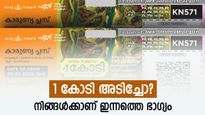 50 രൂപാ ടിക്കറ്റിന് 1 കോടി രൂപ സമ്മാനം: നിങ്ങളാണോ ഇന്നത്തെ കാരണ്യ പ്ലസ് ലോട്ടറിയുടെ ആദ്യ കോടീശ്വരൻ?