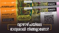 വ്യാഴാഴ്ചയിലെ 1 കോടിയുടെ ഭാ​ഗ്യശാലി നിങ്ങളായിരിക്കും: കാരുണ്യ പ്ലസ് ലോട്ടറിയുടെ നറുക്കെടുപ്പ് ഫലം എത്തി