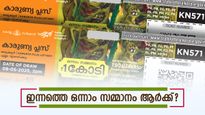 1 കോടി വേണോ? ഇന്നത്തെ കാരുണ്യ പ്ലസ് ലോട്ടറി നറുക്കെടുപ്പ് ഫലം എത്തി, നിങ്ങളുടെ നമ്പറും ലിസ്റ്റിലുണ്ടോ?