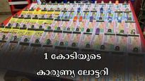 നോക്കണ്ടടാ ഉണ്ണീ ഇത് ഞാൻ തന്നെ; 1 കോടിയുമായി കാരുണ്യ ലോട്ടറി, ഇന്നത്തെ നറുക്കെടുപ്പ് ഫലം എത്തി