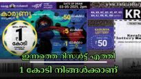 അറിഞ്ഞില്ലേ... ഇന്നത്തെ കാരുണ്യ KR-708 ലോട്ടറി റിസൾട്ട് എത്തി, 1 കോടിയുടെ ഒന്നാം സമ്മാനം നിങ്ങൾക്കാണോ? 