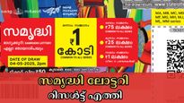 ഞായറാഴ്ചയായില്ലേ, സമൃദ്ധി ലോട്ടറി റിസൾട്ട് എത്തി; ഇന്നത്തെ ഭാ​ഗ്യശാലി നിങ്ങളല്ലേ...? നറുക്കെടുപ്പ് ഫലം ഇതാ...
