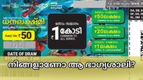 നറുക്കെടുപ്പ് ഫലം എത്തി, ഇന്നത്തെ ധനലക്ഷ്മി ഭാ​ഗ്യക്കുറിയുടെ ഭാ​ഗ്യ നമ്പറുകൾ ഇതാ: നിങ്ങളാണോ ആ ഭാ​ഗ്യശാലി?