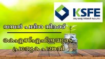 ചിട്ടിപ്പണം കെഎസ്എഫ്ഇയിൽ തന്നെ നിക്ഷേപിക്കാം, സ്ഥിര നിക്ഷേപത്തേക്കാൾ ഉയർന്ന വരുമാനം ഉറപ്പാക്കാം