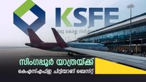 സിം​ഗപ്പൂരിൽ പോവാൻ അവസരം: കെഎസ്എഫ്ഇ ഹാർമണി ചിട്ടീസിലൂടെ സമ്മാനപ്പെരുമഴ- ചിട്ടിയിൽ ചേരുന്നില്ലേ..?