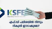 കെഎസ്എഫ്ഇ എഫ്ഡികളിൽ പലിശത്തുക മുഴുവനും കിട്ടില്ല: 3 ലക്ഷം നിക്ഷേപിച്ചാൽ വരുമാനം എത്ര..?