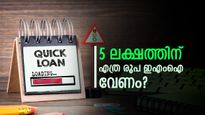 5 ലക്ഷത്തിൻ്റെ വ്യക്തി​ഗത വായ്പ എടുത്താൽ എല്ലാ മാസവും എത്ര രൂപ ഇഎംഐ അടക്കേണ്ടി വരും?