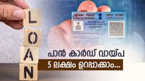 പേഴ്സിൽ പാൻ കാർഡുണ്ടെങ്കിൽ 24 മണിക്കൂറിനുള്ളിൽ 5 ലക്ഷം അക്കൗണ്ടിലെത്തും; ഈ കാര്യങ്ങൾ ശ്രദ്ധിക്കണേ...