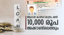 10,000 രൂപയാണോ ആവശ്യം? ആധാർ കാർഡ് വഴി മിനിറ്റുകൾക്കുള്ളിൽ പണം അക്കൗണ്ടിലെത്തും: എങ്ങനെ അപേക്ഷിക്കാം?