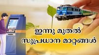 എടിഎം പണം പിൻവലിക്കൽ മുതൽ റെൽവേ ടിക്കറ്റ് ബുക്കിം​ഗ് വരെ: ഇന്നു മുതൽ 5 വമ്പൻ മാറ്റങ്ങൾ വരുന്നു