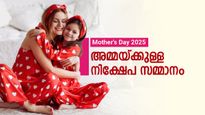 Mother's Day 2025: ഈ 9 സമ്മാനങ്ങൾ നൽകാം- ഓരോ അമ്മമാരും സാമ്പത്തിക സ്വാതന്ത്ര്യം ആസ്വദിക്കട്ടേ... 