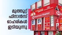 6 ശതമാനത്തിലധികം ഇടിഞ്ഞു: നാലാം പാദ ഫലങ്ങൾ മികച്ചതായിട്ടും മുത്തൂറ്റ് ഫിനാൻസ് ഓഹരികൾ തകർന്നു