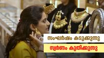 സംഘർഷം കടുക്കുന്നു, സ്വർണം കുതിക്കുന്നു: ഇന്ന് കേരളത്തിൽ പവന് 240 രൂപ ഉയർന്നു, വാങ്ങുന്നോ അതോ വിൽക്കുന്നോ?