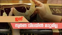 പിണക്കമാണോ പൊന്നേ... ഇന്ന് കുതിപ്പിന് ബ്രേക്കിട്ടു, സ്വർണ വില മാറ്റമില്ലാതെ തുടരുന്നു: വില ഇനിയും ഇടിയുമോ?