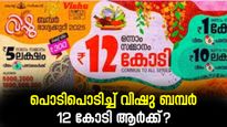Vishu Bumper 2025: ബമ്പർ പൊടിപൂരം- 12 കോടിയുടെ തിളക്കവുമായി വിഷു ബമ്പർ, ഒന്നാം സമ്മാനം ഈ നമ്പറിന്