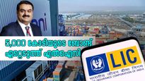 അദാനി പോർട്ട്സ്: 5,000 കോടിയുടെ അദാനി ബോണ്ട് പൂർണമായും ഏറ്റെടുത്ത് എൽ.ഐ.സി, കാലാവധി 15 വർഷം