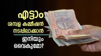 എട്ടാം ശമ്പള കമ്മീഷൻ ഉടൻ നടപ്പിലാക്കും: ഫിറ്റ്മെന്റ് ഘടകങ്ങളിൽ എന്തെല്ലാം മാറ്റങ്ങൾ പ്രതീക്ഷിക്കാം?