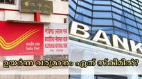 പോസ്റ്റ് ഓഫീസ് vs ബാങ്ക് എഫ്ഡി: 5 ലക്ഷം നിക്ഷേപിക്കാം, 3 വർഷം കൊണ്ട് ഉയർന്ന വരുമാനം ഏത് സ്കീമിൽ?