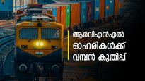 ആർവിഎൻഎൽ ഓഹരികൾ ഇന്ന് 8% കുതിച്ചുയർന്നു, വാങ്ങിയാലോ? ഓഹരി വില അറിയാം...