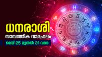 അനുകൂലകാലം... കൂടുതല്‍ വരുമാനമാര്‍ഗം ആവിഷ്‌കരിക്കും; അറിയാം സാമ്പത്തിക വാരഫലം