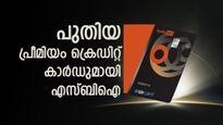 ആരോ​ഗ്യ സംരക്ഷണത്തിന് പുതിയ പ്രീമിയം ക്രെഡിറ്റ് കാർഡ് എത്തുന്നു: അപ്പോളോയ്ക്ക് ഒപ്പം സഹകരിച്ച് എസ്ബിഐ