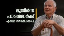 എഫ്.ഡി VS എസ്.സി.എസ്.എസ്: മുതിർന്ന പൗരൻമാർക്ക് എവിടെ നിക്ഷേപിക്കാം? പലിശ നിരക്കും നേട്ടങ്ങളും അറിയാം