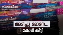 അടിച്ചു മോനേ... ഇന്നത്തെ സ്ത്രീ ശക്തി ഈ നമ്പറിലുള്ള ഭാ​ഗ്യശാലിയ്ക്ക്: നറുക്കെടുപ്പ് ഫലം എത്തി