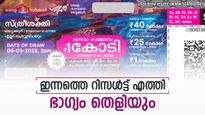 ചൊവ്വാഴ്ചകളിലെ ഭാ​ഗ്യക്കുറി, സ്ത്രീശക്തിയുടെ ഭാ​ഗ്യശാലികളെ അറിയണ്ടേ..? ഇന്നത്തെ നറുക്കെടുപ്പ് ഫലം എത്തി