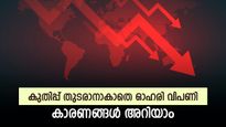 നേട്ടം നിലനിർത്താൻ കഷ്ടപ്പെട്ട് ഓഹരി വിപണി, ഇന്ത്യ-പാക് യുദ്ധഭീതി തിരിച്ചടിയാകുന്നോ,  വിശദമായി അറിയാം