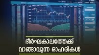 ദീർഘകാലത്തേക്ക് വാങ്ങാവുന്ന കിടിലൻ സ്റ്റോക്കുകൾ; ഈ ഓഹരികൾ വാങ്ങുന്നോ? ലക്ഷ്യ വില അറിയാം