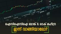 ഐസിഐസിഐ ബാങ്ക്, ടെക് മഹീന്ദ്ര ഓഹരികൾ ഇന്ന് വാങ്ങുന്നോ? 3 ഓഹരികൾ നിർദ്ദേശിച്ച് ചന്ദൻ തപാരിയ