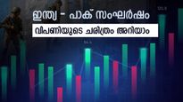 ഓപ്പറേഷൻ സിന്ദൂർ: കഴിഞ്ഞ സംഘർഷങ്ങൾക്ക് ശേഷം ഇന്ത്യൻ ഓഹരി വിപണിയിൽ എന്തു സംഭവിച്ചു? ചരിത്രം ഇതാ