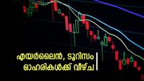  ഇന്ത്യ-പാകിസ്ഥാൻ സംഘർഷം: എയർലൈൻ, ടൂറിസം ഓഹരികൾക്ക് വീഴ്ച- ഓഹരികൾ വൻതോതിൽ വിറ്റഴിക്കപ്പെടും..