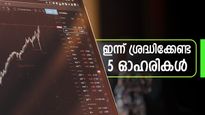 വമ്പൻ ലാഭവിഹിത പ്രഖ്യാപനം: വിപണിയിൽ ഇടിവുണ്ടെങ്കിലും ഈ അഞ്ച് ഓഹരികൾ ശ്രദ്ധാ കേന്ദ്രമാവുന്നു