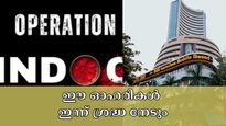 ഓപ്പറേഷൻ സിന്ദൂർ 2025: ഇന്ന് ഇന്ത്യൻ വിപണിയിൽ പ്രതിരോധ ഓഹരികൾ ശ്രദ്ധയാകർഷിക്കുമോ? 