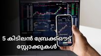 ഇന്നത്തെ വിപണിയിൽ കീശ കാലിയാവാതെ വാങ്ങാവുന്ന 5 കിടിലൻ ബ്രേക്ക്ഔട്ട് സ്റ്റോക്കുകൾ ഇതാ- വാങ്ങിയാലോ?