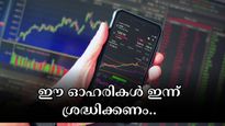 ജെഎസ്ഡബ്ല്യു സ്റ്റീൽ മുതൽ ഇന്ന് ശ്രദ്ധിക്കേണ്ട കിടിലൻ ഓഹരികൾ ഇതാ: ഇന്ന് വാങ്ങുന്നോ അതോ വിൽക്കുന്നോ?