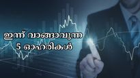 വാരാന്ത്യ അവധിക്കു ശേഷം ഇന്ന് വിപണി കുതിക്കുമോ? ഇന്ന് വാങ്ങാവുന്ന 5 ഓഹരികൾ നിർദ്ദേശിച്ച് സുമീത് ബ​ഗാഡിയ