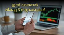 സുമീത് ബ​ഗാഡിയ നിർദ്ദേശിക്കുന്ന കിടിലൻ 5 ഓഹരികൾ ഇതാ..  ഇന്ന് വാങ്ങാൻ പ്ലാനുണ്ടോ? ലക്ഷ്യ വില അറിയാം